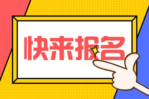 山东省考报名入口最新信息及报名注意事项详解