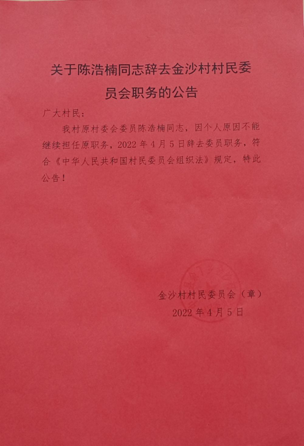 然沙村人事任命最新动态，更新及未来展望